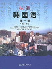标准韩国语（第1册·修订本）