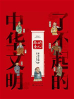了不起的中华文明——你好，圣人！[精品]