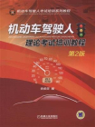 机动车驾驶人理论考试培训教程（第2版）