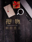 礼物：赠给男人