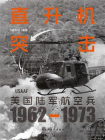 直升机突击：美国陆军航空兵（1962—1973）