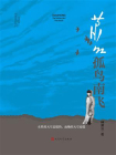 萧红：孤鸟南飞