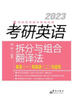 2023考研英语拆分与组合翻译法（全2册）