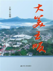 大美王畈