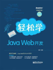 轻松学Java Web开发