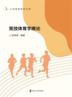 竞技体育学概论