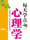 每天学点心理学全集[精品]