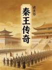 秦王传奇