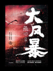 大风暴