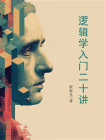 逻辑学入门二十讲[精品]