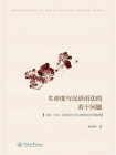 生命度与汉语语法的若干问题（词类、句式、动名组合与生命度的定位和摆度）