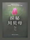 探秘川贝母