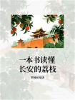 一本书读懂长安的荔枝[精品]