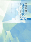 中国年度优秀诗歌.2024卷