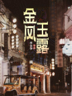 金风玉露-1[精品]