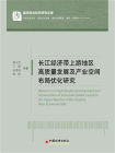 长江经济带上游地区高质量发展及产业空间布局优化研究
