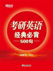 （2022）考研英语经典必背500句[精品]