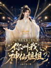 男扮女装上恋综，你叫我神仙姐姐？