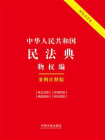 中华人民共和国民法典·物权编：案例注释版（双色大字本·第六版）