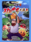 奇幻爆笑漫画·植物大战僵尸2——功夫世界之旅3[精品]