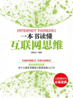 一本书读懂互联网思维[精品]