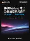 数据结构与算法及其航空航天应用（C语言版）（项目式微课版）[精品]