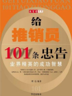 给推销员101条忠告[精品]