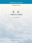 正心：传统文化与人格养成[精品]