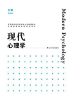 现代心理学[精品]