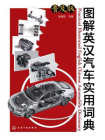 图解英汉汽车实用词典：普及版