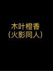 木叶橙香（火影忍者同人）