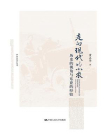 走向现代的小农：历史的视角与东亚的经验（中华史学丛书）