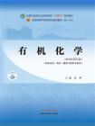 有机化学（全国中医药行业高等教育“十四五”规划教材）