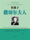“铁娘子”撒切尔夫人[精品]