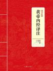 黄帝内经译注（国学经典）