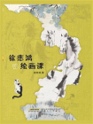 徐悲鸿的绘画课[精品]