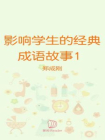 影响中国学生的经典成语故事之一[精品]