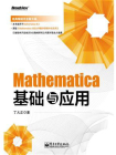 Mathematica基础与应用