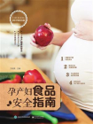 孕产妇食品安全指南