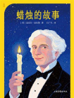 蜡烛的故事（果麦经典）[精品]