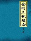 金刚三昧经论