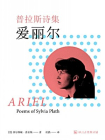 普拉斯诗集：爱丽尔·译言古登堡计划[精品]