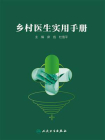 乡村医生实用手册