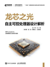 龙芯之光：自主可控处理器设计解析[精品]