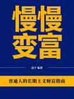 慢慢变富：普通人的长期主义财富指南[精品]