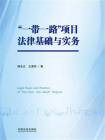 “一带一路”项目法律基础与实务