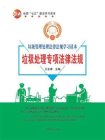 垃圾处理专项法律法规
