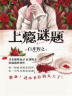 上瘾谜题[精品]