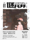 谜托邦01：中国女侦探