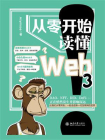 从零开始读懂Web3[精品]